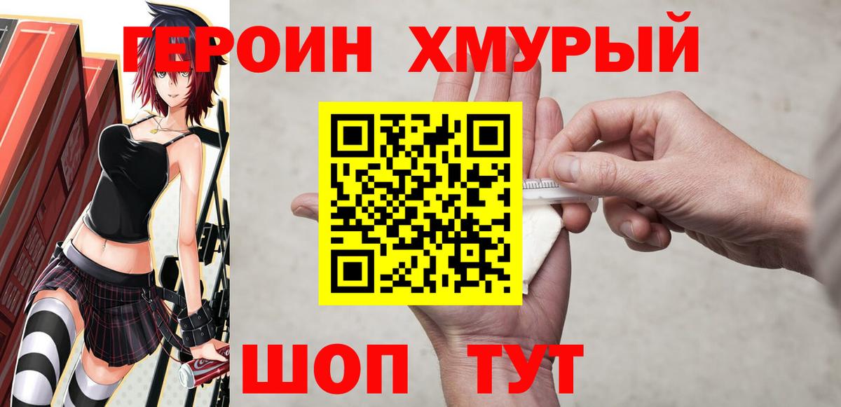 ГЕРОИН хмурый Рыбинск